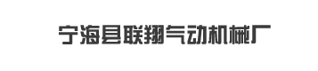 宁海县联翔气动机械厂